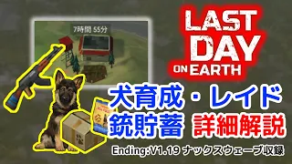 【地球最後の日：サバイバル】犬育成・レイド・銃集め詳細解説！　v1.19ナックスウェーブもあります