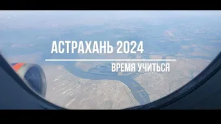 Астрахань 2024