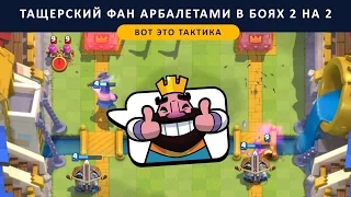 АРБАЛЕТНЫЙ ТАЩЕРСКИЙ ФАН В БОЯХ 2 НА 2 | CLASH ROYALE