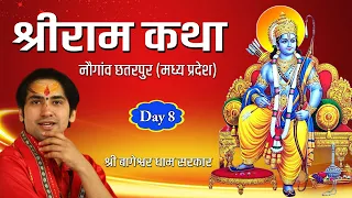 DAY-8 || Shri Ram Katha || Shri Bageshwar dham Sarkar || Mela Ground,Nowgong,M.P.
