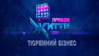 Тюремний бізнес | Правда життя. Випуск від 07.10.21