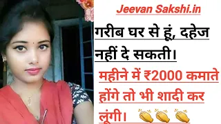 Jeevan Sakshi.in | Shaadi.com | Garib ghar ke ladki | महक रावत को शादी के लिए वर चाहिए