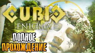 CUBIC ENIGMA Полное прохождение (Full walkthrough)