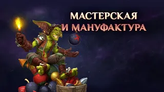 Игра "Небеса". Гайд. Мастерская и Мануфактура