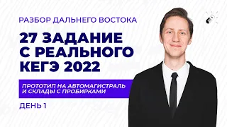 ЕГЭ 2022 Основная волна | День 1 | Разбор 27 Задания | Школково