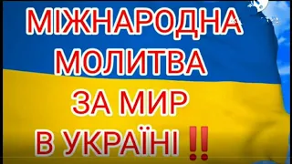 МІЖНАРОДНА МОЛИТВА ЗА УКРАЇНУ 31 липня❣️ ЗАПРОШУЄМО  КОЖНОГО ❣️