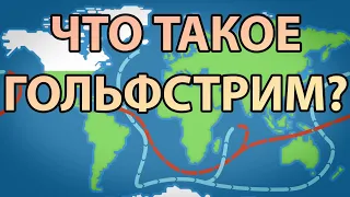 Что такое Гольфстрим? [Kurzgesagt]