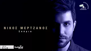 Νίκος Μερτζάνος - Σπόρια - Official Audio Release