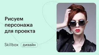 Как заработать на иллюстрации и создать свой личный бренд. Интенсив по коммерческой иллюстрации