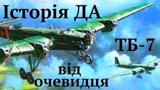 Про Дальню Авіацію від очевидця і учасника подій