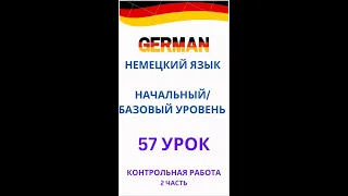 57 УРОК НЕМЕЦКИЙ ЯЗЫК А0-С1 контрольная работа 2 часть