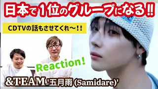 【日本席巻】ここから&TEAMの快進撃が始まります！'五月雨 (Samidare)' Official MV REACTION！