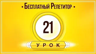 АНГЛИЙСКИЙ ЯЗЫК ТРЕНАЖЕР УРОК 21. АНГЛИЙСКИЙ ДЛЯ НАЧИНАЮЩИХ. УРОКИ АНГЛИЙСКОГО ЯЗЫКА С НУЛЯ