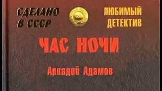 Аркадий Адамов. Час ночи 2