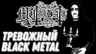 Mutiilation | ТРЕВОЖНЫЙ BLACK METAL | Обзор и биография (by Металюга)