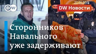 Сторонников Навального начали задерживать до начала несанкционированной акции протеста. DW Новости