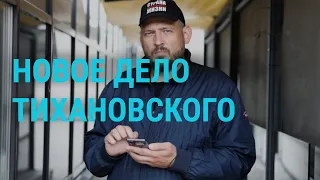 В Беларуси продлён арест Тихановского | ГЛАВНОЕ | 30.11.20