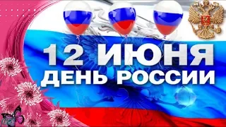 С Днем России Russia 12 июня Красивое поздравление на праздник день России музыкальная видеооткрытка