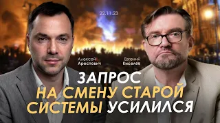 Арестович: Запрос на смену старой Системы усилился. @evgeny.kiselev