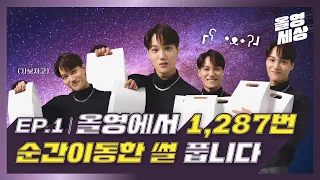 [올영세상] 카이, 올리브영에서 1,287번 순간이동한 썰 풉니다  | 올영세상 시리즈 EP. 1