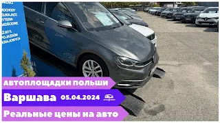 Автоплощадки Польша. Варшава 05.04.2024 поиск и подбор авто #варшава, #подборавто