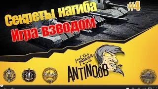 Секреты нагиба [Игра взводом] World of Tanks (wot) #4