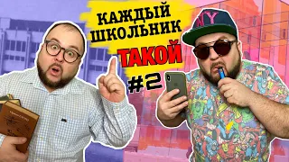 КАЖДЫЙ ШКОЛЬНИК ТАКОЙ - 2 ТОГДА И СЕЙЧАС