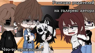 Реакция родителей на мою галерею 4/?