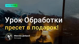 Урок по обработке фото + пресет