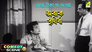 Kheye Taka Na Deoya - Comedy Scene | Abak Prithibi | Uttam Kumar, Sabitri Chatterjee