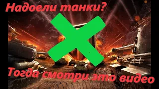 ТОП 5 игр похожих на World of Tanks