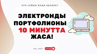 Электронды портфолионы ОҢАЙ жаса!