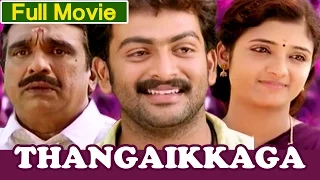 Tamil Full Movies | Thangikkaga Full Movie | Ft. Prithviraj, Jagathi, Cochin Haneefa