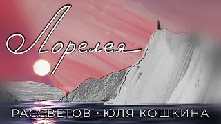 РАССВЕТОВ и Юля Кошкина - Лорелея (Lyric video)