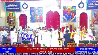 የኅዳር ቅዱስ ሚካኤል  ዓመታዊ በዓለ ንግሥ/Commemoration of  the Archangel Michael