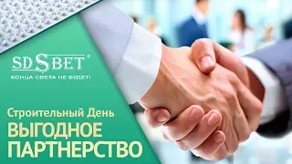 Строительный день SDSBET | Выгодная партнерская программа для проектировщиков и строителей  [SDSBET]