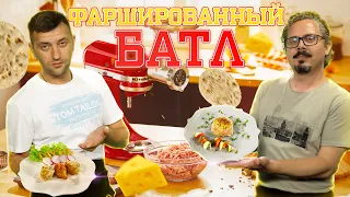 Фаршированные гнёзда против фаршированных рулетиков. Дело вкуса. Юрский период 31.03.2024