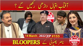 Mailbox with Aftab Iqbal | BLOOPERS | 14 March 2022 | Ep 155 | Aftabiyan