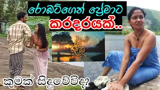 Ran Thili Wawa Teledrama - වැව ලඟදි රොබට්ගෙන් ප්‍රේමාට කරදරයක්