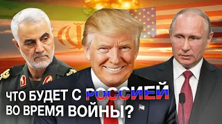 Как ТРЕТЬЯ МИРОВАЯ ВОЙНА повлияет на Россию? США vs Иран