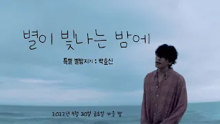 [박효신] 🌠별이 빛나는 밤에🌠 Special 별밤지기 🌳.박.효.신. 💫(2022.09.30.금요일방송분)