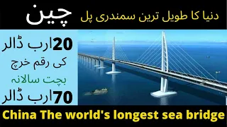 The world's longest sea bridge in China In Urdu/Hindi Dunia ka taveel Sumandari Pul