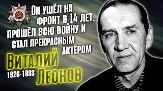 Виталий Леонов: в жизни был полной противоположностью сыгранных им героев.