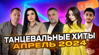 Танцевальная подборка🔥 2024 Апрель🎧Новые песни🎧 Хиты 2023 2024