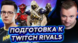 Подготовка к Twitch Rivals ТУРНИРУ - Апекс Легенд