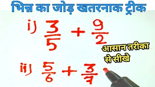 भिन्न का जोड़ करना सीखे ||Bhinn ka jod karna sekhe|| भिन्न का जोड़ कैसे करें#math@mathbySanjeev07