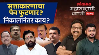 महाराष्ट्राची बातमी Live: महायुतीत ठिणगी, 4 जूननंतर भडका होणार? Loksabha Election 2024