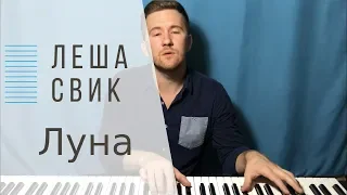 Леша Свик  - Луна | Cover by kostiantynkostin