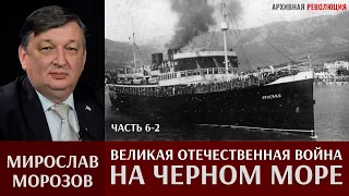 Мирослав Морозов. Великая Отечественная война на Черном море. Часть 6-2