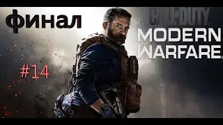 Прохождение CALL of DUTY: Modern Warfare (2019) #12 |  ФИНАЛ